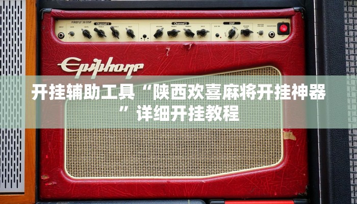 开挂辅助工具“陕西欢喜麻将开挂神器”详细开挂教程