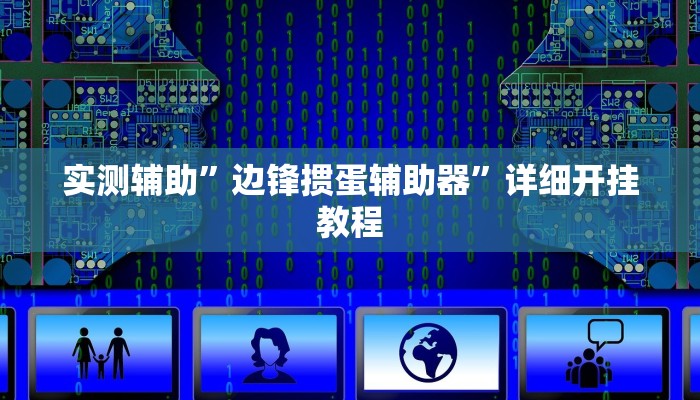 实测辅助”边锋掼蛋辅助器”详细开挂教程