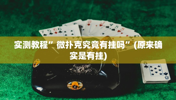 实测教程”微扑克究竟有挂吗”(原来确实是有挂)