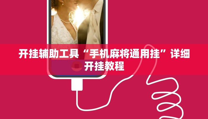 开挂辅助工具“手机麻将通用挂”详细开挂教程