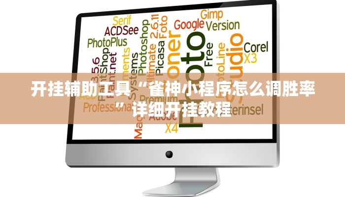 开挂辅助工具“雀神小程序怎么调胜率”详细开挂教程