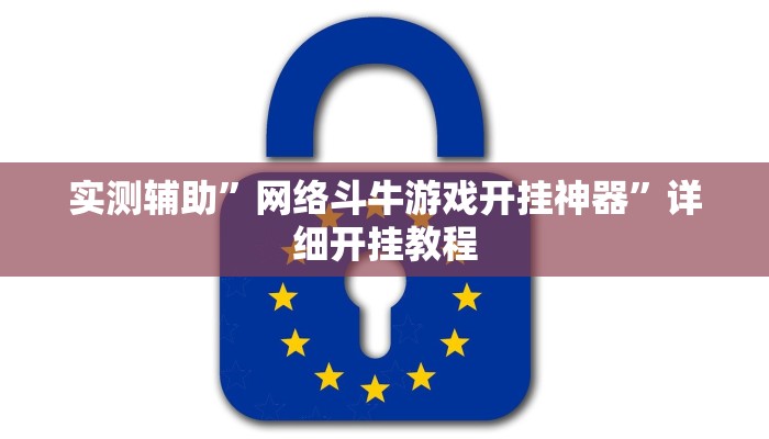 实测辅助”网络斗牛游戏开挂神器”详细开挂教程