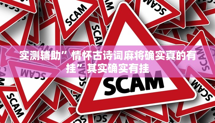 实测辅助”情怀古诗词麻将确实真的有挂”其实确实有挂