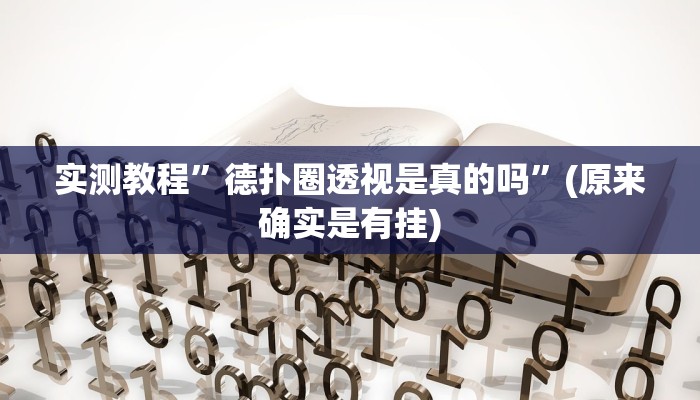 实测教程”德扑圈透视是真的吗”(原来确实是有挂)