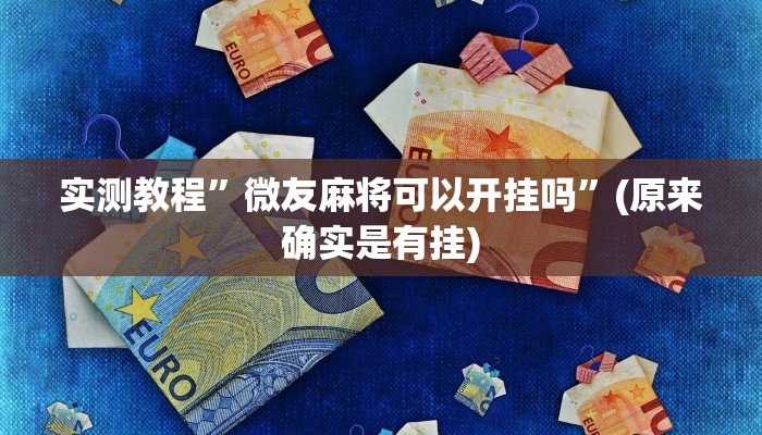 实测教程”微友麻将可以开挂吗”(原来确实是有挂)