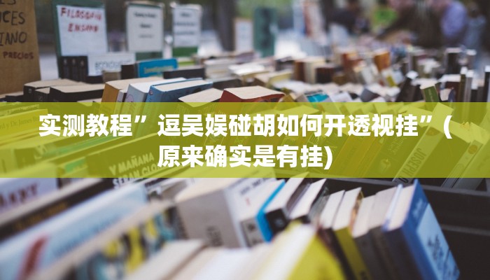 实测教程”逗吴娱碰胡如何开透视挂”(原来确实是有挂)