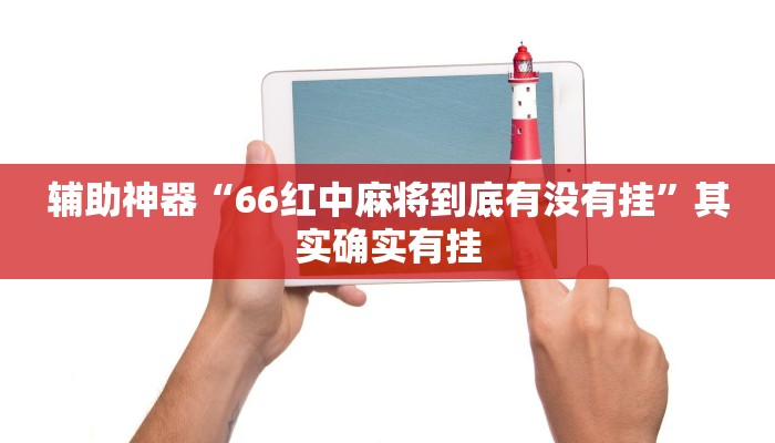 辅助神器“66红中麻将到底有没有挂”其实确实有挂