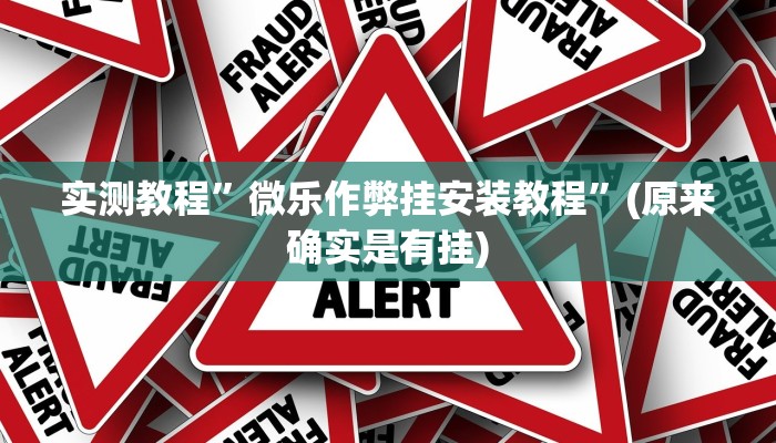 实测教程”微乐作弊挂安装教程”(原来确实是有挂)
