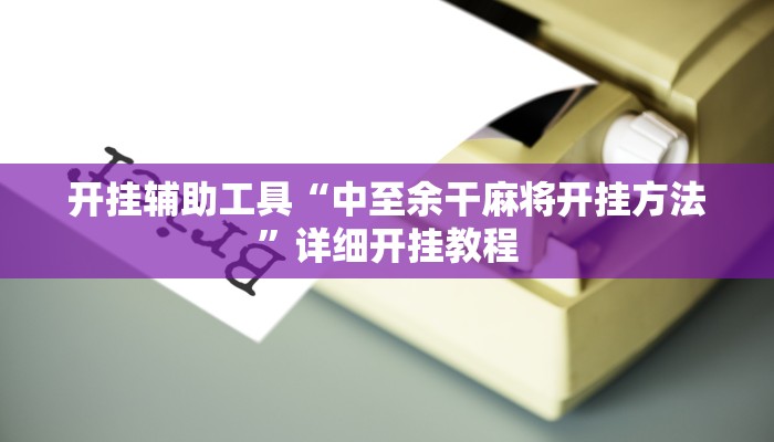 开挂辅助工具“中至余干麻将开挂方法”详细开挂教程