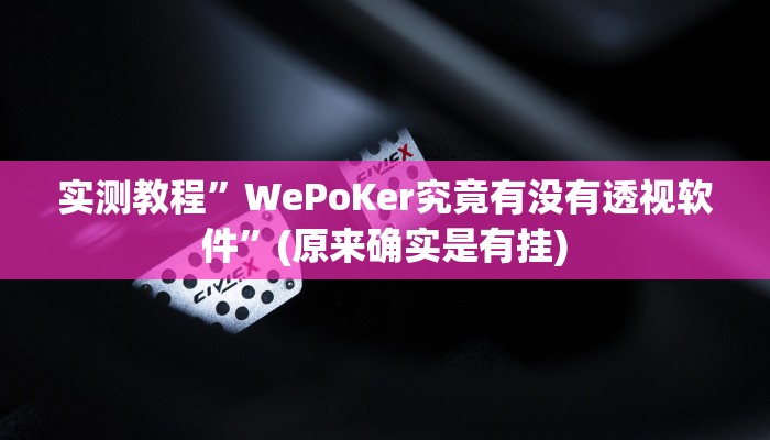 实测教程”WePoKer究竟有没有透视软件”(原来确实是有挂)