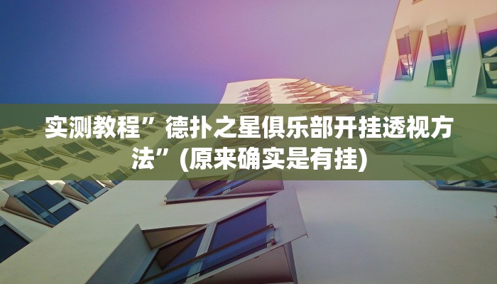 实测教程”德扑之星俱乐部开挂透视方法”(原来确实是有挂)