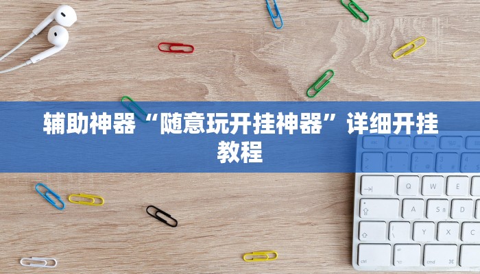 辅助神器“随意玩开挂神器”详细开挂教程