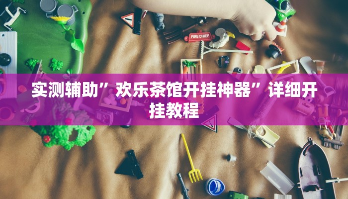 实测辅助”欢乐茶馆开挂神器”详细开挂教程