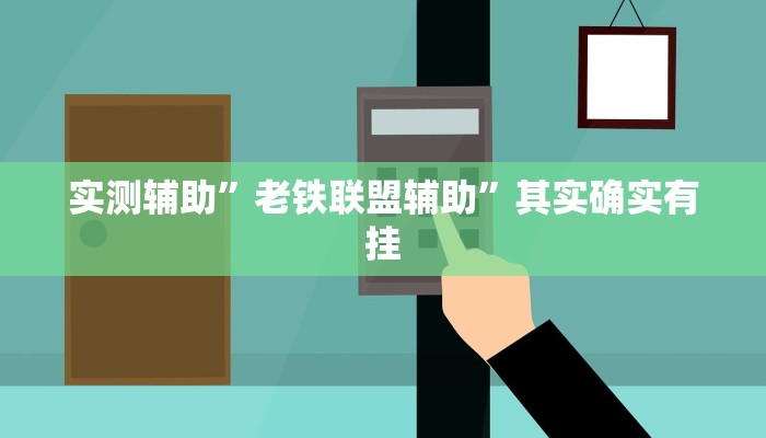 实测辅助”老铁联盟辅助”其实确实有挂