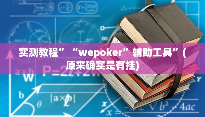 实测教程”“wepoker”辅助工具”(原来确实是有挂)