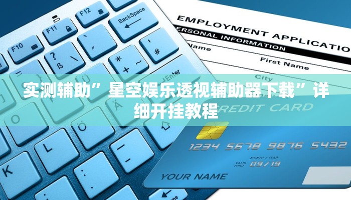 实测辅助”星空娱乐透视辅助器下载”详细开挂教程