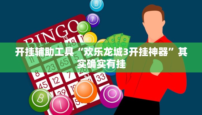 开挂辅助工具“欢乐龙城3开挂神器”其实确实有挂
