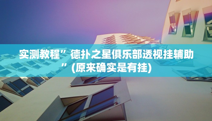 实测教程”德扑之星俱乐部透视挂辅助”(原来确实是有挂)
