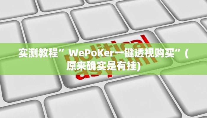 实测教程”WePoKer一键透视购买”(原来确实是有挂)