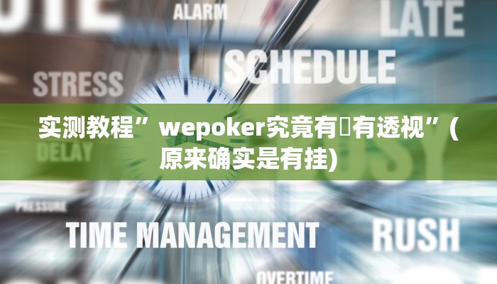 实测教程”wepoker究竟有沒有透视”(原来确实是有挂)