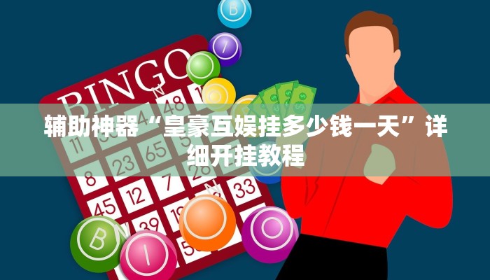 辅助神器“皇豪互娱挂多少钱一天”详细开挂教程