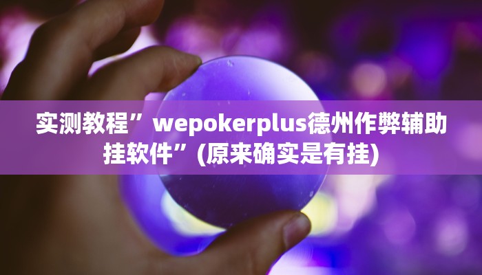 实测教程”wepokerplus德州作弊辅助挂软件”(原来确实是有挂)