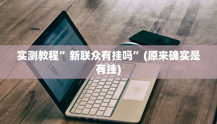 实测教程”新联众有挂吗”(原来确实是有挂)