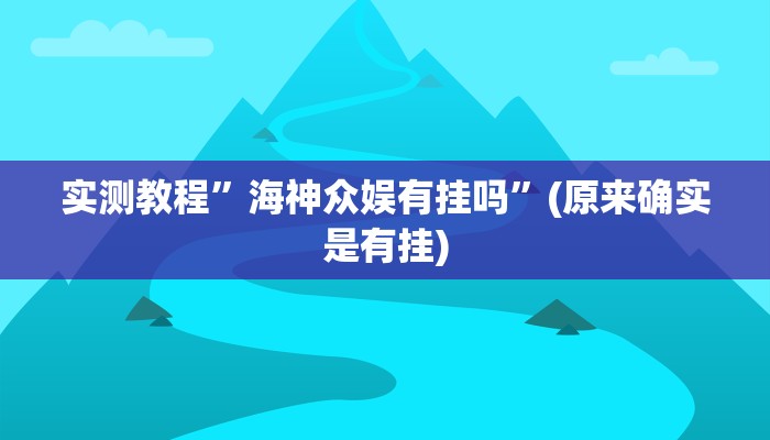 实测教程”海神众娱有挂吗”(原来确实是有挂)