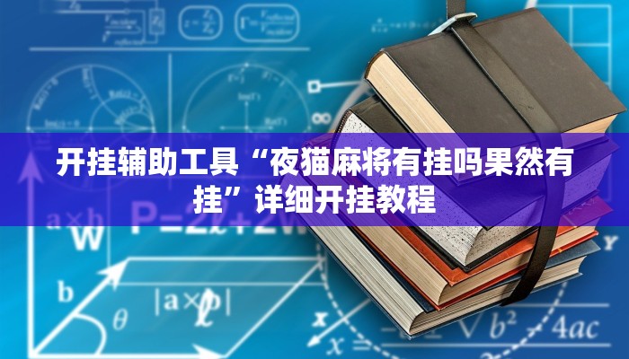 开挂辅助工具“夜猫麻将有挂吗果然有挂”详细开挂教程