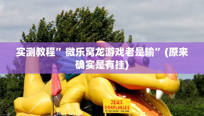 实测教程”微乐窝龙游戏老是输”(原来确实是有挂)