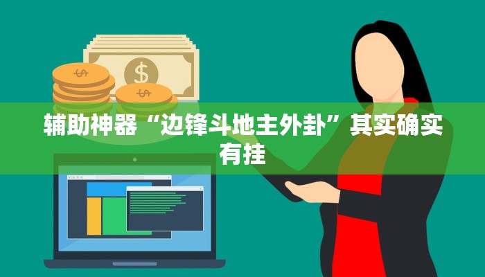 辅助神器“边锋斗地主外卦”其实确实有挂