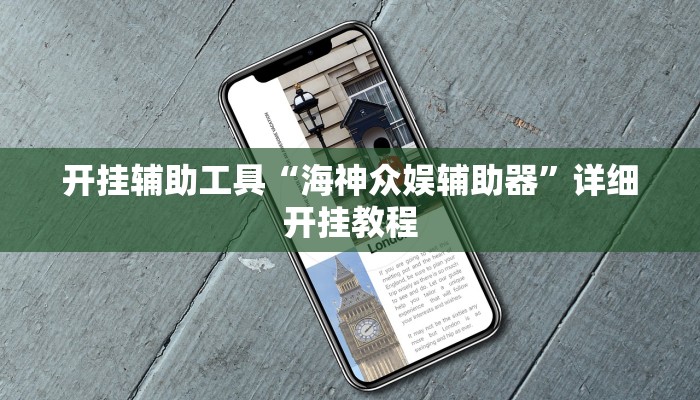开挂辅助工具“海神众娱辅助器”详细开挂教程