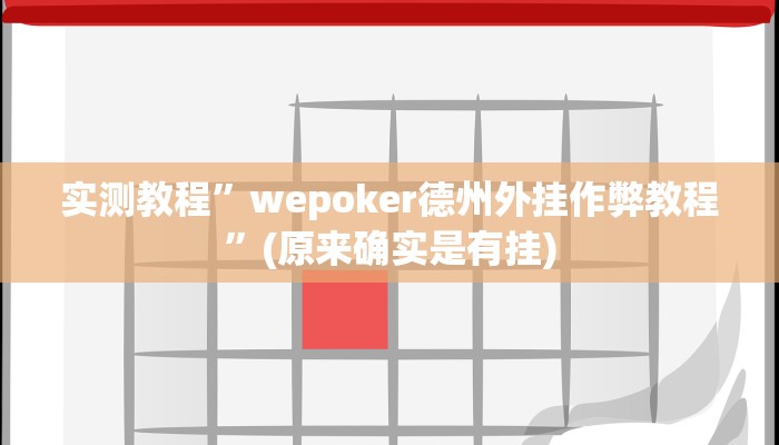 实测教程”wepoker德州外挂作弊教程”(原来确实是有挂)