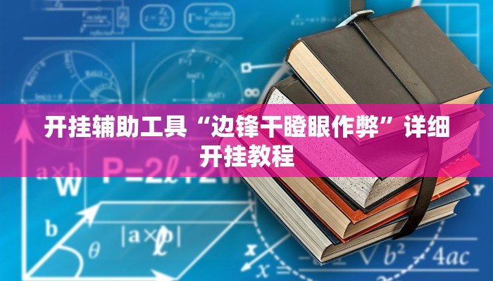 开挂辅助工具“边锋干瞪眼作弊”详细开挂教程