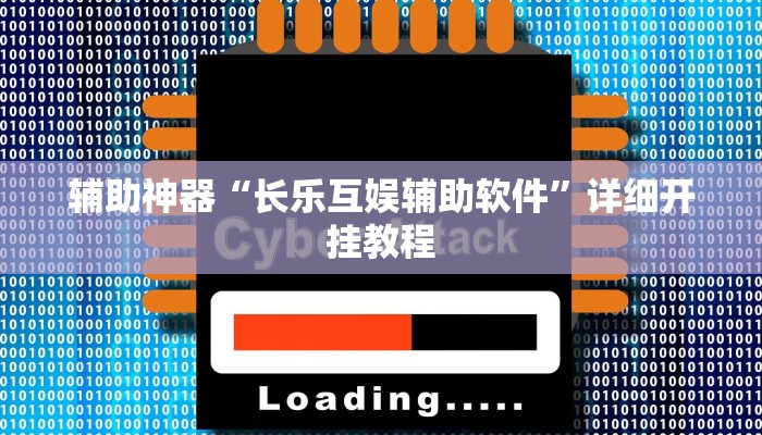 辅助神器“长乐互娱辅助软件”详细开挂教程