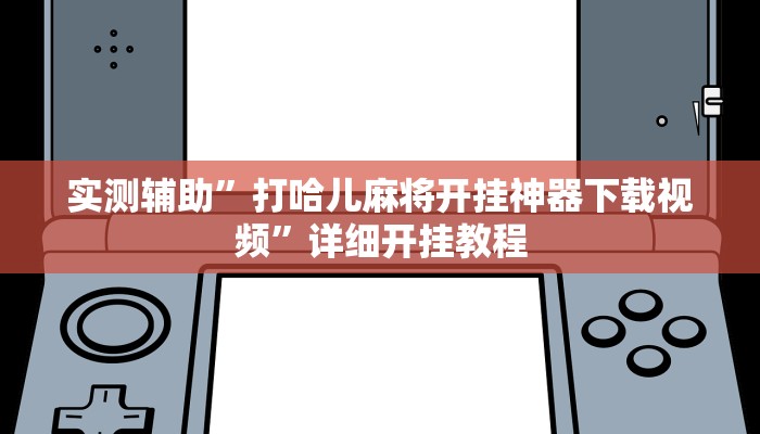实测辅助”打哈儿麻将开挂神器下载视频”详细开挂教程