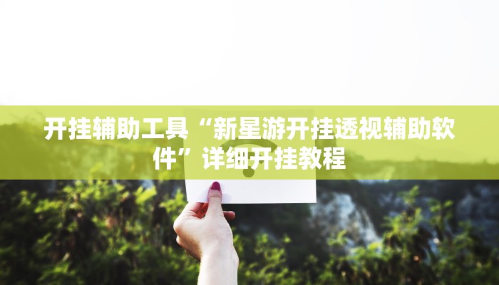 实测教程”白金岛长沙麻将有没有挂”(原来确实是有挂)