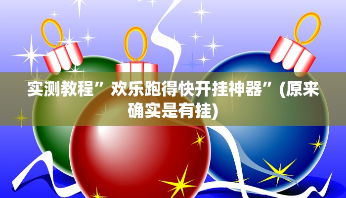实测教程”欢乐跑得快开挂神器”(原来确实是有挂)
