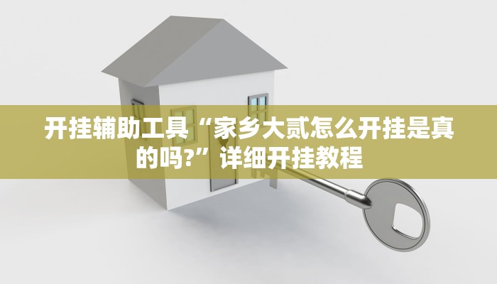 实测教程”wepoker私人局究竟有透视挂吗”(原来确实是有挂)