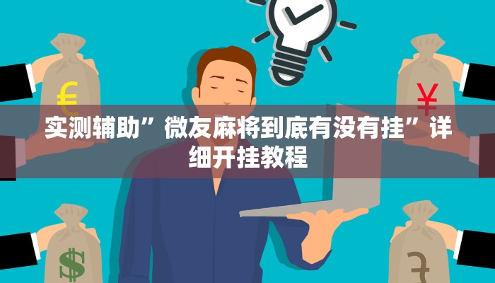 实测教程”网易棋牌安装什么外挂软件”(原来确实是有挂)
