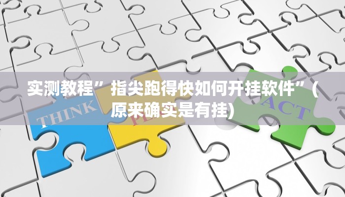 实测教程”wepoker私人局作弊开挂方法”(原来确实是有挂)