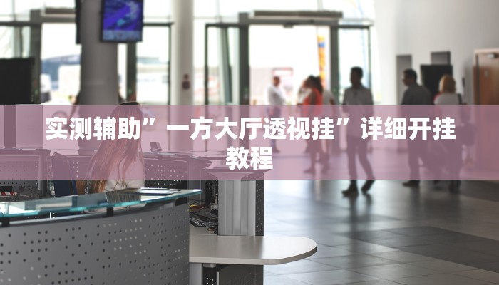 实测辅助”家家乐牌吧辅助软件”其实确实有挂