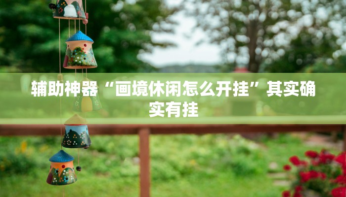 实测教程”云龙逮杠麻将有挂吗”(原来确实是有挂)