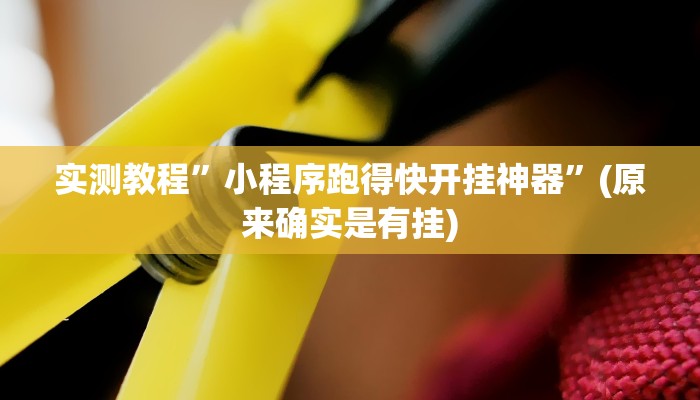 实测教程”(wepoker)开挂透视教程”(原来确实是有挂)