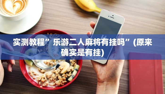 实测教程”德扑之星破解透视”(原来确实是有挂)
