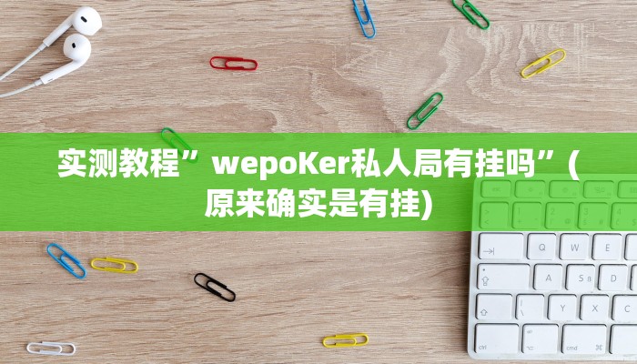 实测教程”wepoker透视挂是真的吗”(原来确实是有挂)