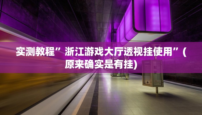 实测教程”德州局wepoker透视挂破解版”(原来确实是有挂)