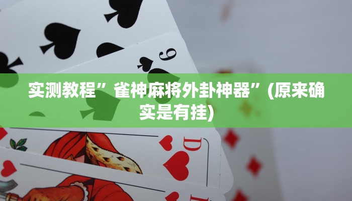 实测教程”麻友圈有挂吗”(原来确实是有挂)