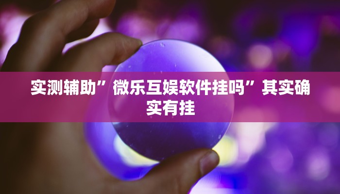 实测教程”老友十三张可以开挂吗”(原来确实是有挂)