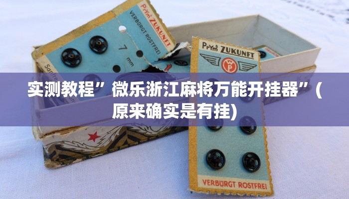 实测教程”微乐浙江麻将万能开挂器”(原来确实是有挂)